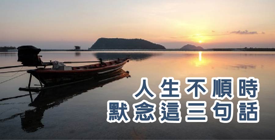 人生不順時，默念這三句話